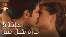 مسلسل عشق العيون الحلقة 5 - حازم يقبل حنين