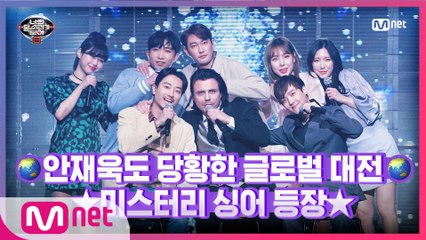 [12회] 시즌8 대미를 장식할 글로벌 미스터리 싱어 비주얼 공개★