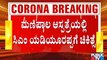 ಮಣಿಪಾಲ ಆಸ್ಪತ್ರೆಯಲ್ಲಿ ಸಿಎಂ ಯಡಿಯೂರಪ್ಪಗೆ ಚಿಕಿತ್ಸೆ | B S Yediyurappa | Covid19 | Manipal Hospital