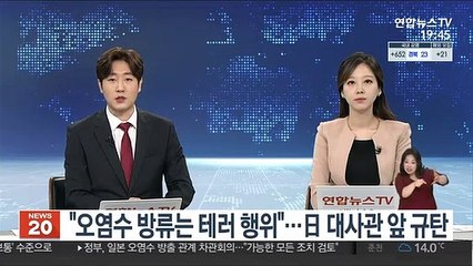 "오염수 방류는 테러 행위"…日 대사관 앞 규탄