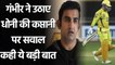 CSK vs PKBS: Gautam Gambhir suggests new batting position for MS Dhoni in IPL | Oneindia Sports
