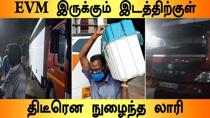 EVM இருக்கும் அறை அருகே நுழைந்த லாரி.. லயோலா கல்லூரியில் ஏற்பட்ட பரபரப்பு