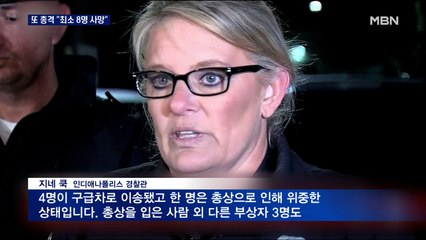 미 인디애나폴리스 물류 창고서 총격…"최소 8명 사망"