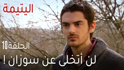!مسلسل اليتيمة الحلقة 10 - لن أتخلى عن سوزان