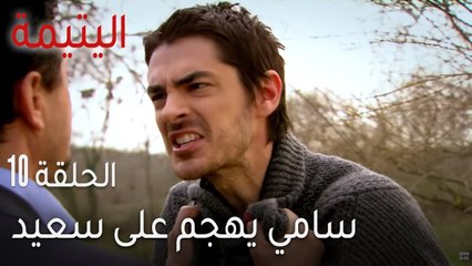 مسلسل اليتيمة الحلقة 10 - سامي يهجم على سعيد