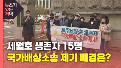 [뉴있저] "여전히 극심한 고통"...생존자 15명, '국가배상소송' 제기 배경은? / YTN