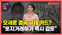 [뉴있저] '집값 들썩'에 오세훈 '토지거래허가제' 검토...주호영만 머쓱? / YTN