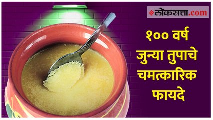 १०० वर्ष जुन्या तुपाचे चमत्कारिक फायदे