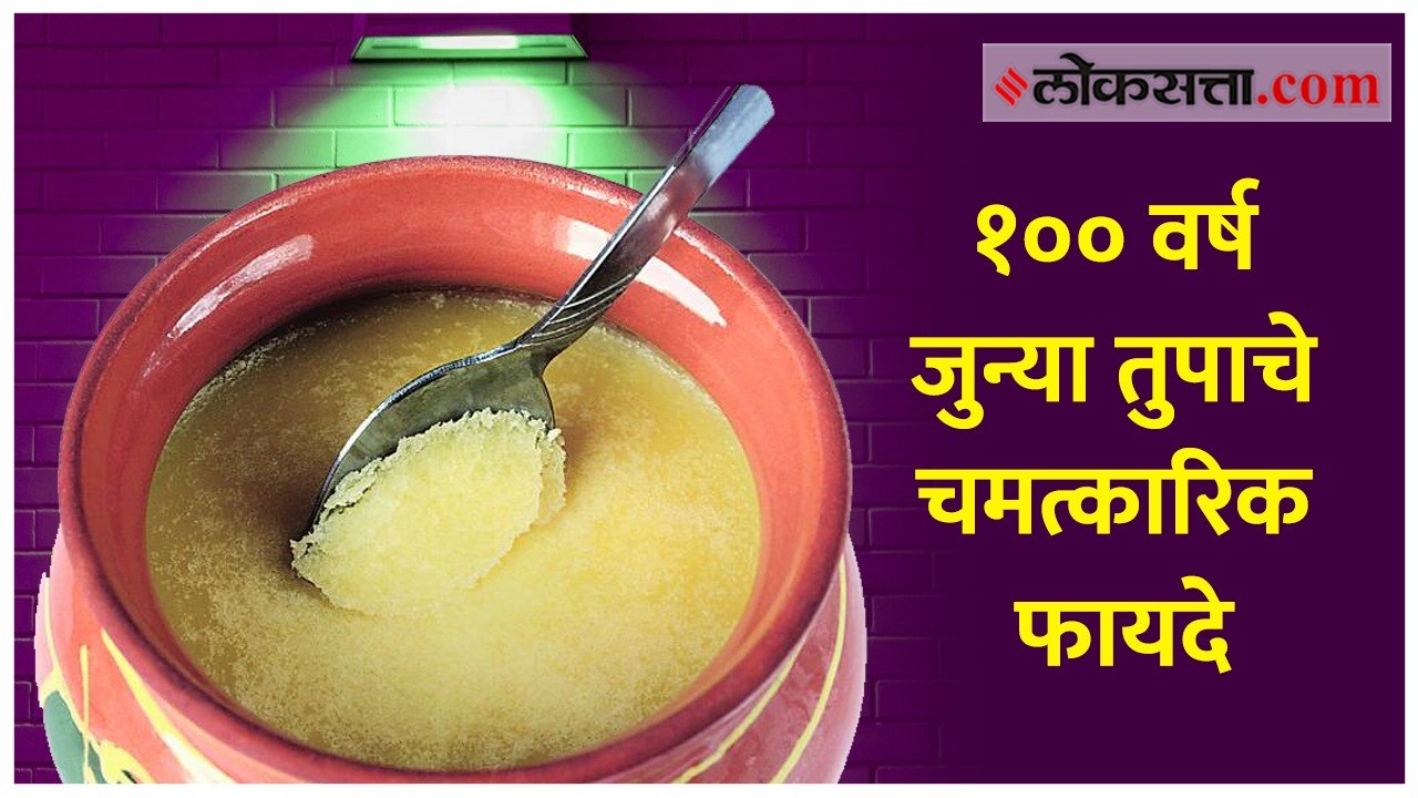 १०० वर्ष जुन्या तुपाचे चमत्कारिक फायदे