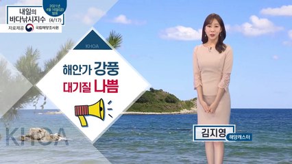 [내일의 바다낚시지수] 4월 17일 토요일, 강풍과 황사의 영향, 출조 삼가 / YTN