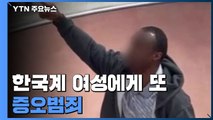 한국계 여성에 또 증오 범죄...아시아계 의원들 바이든 면담 / YTN