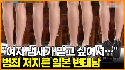 "여자 냄새가 맡고 싶어서…" 범죄 저지른 일본 변태남