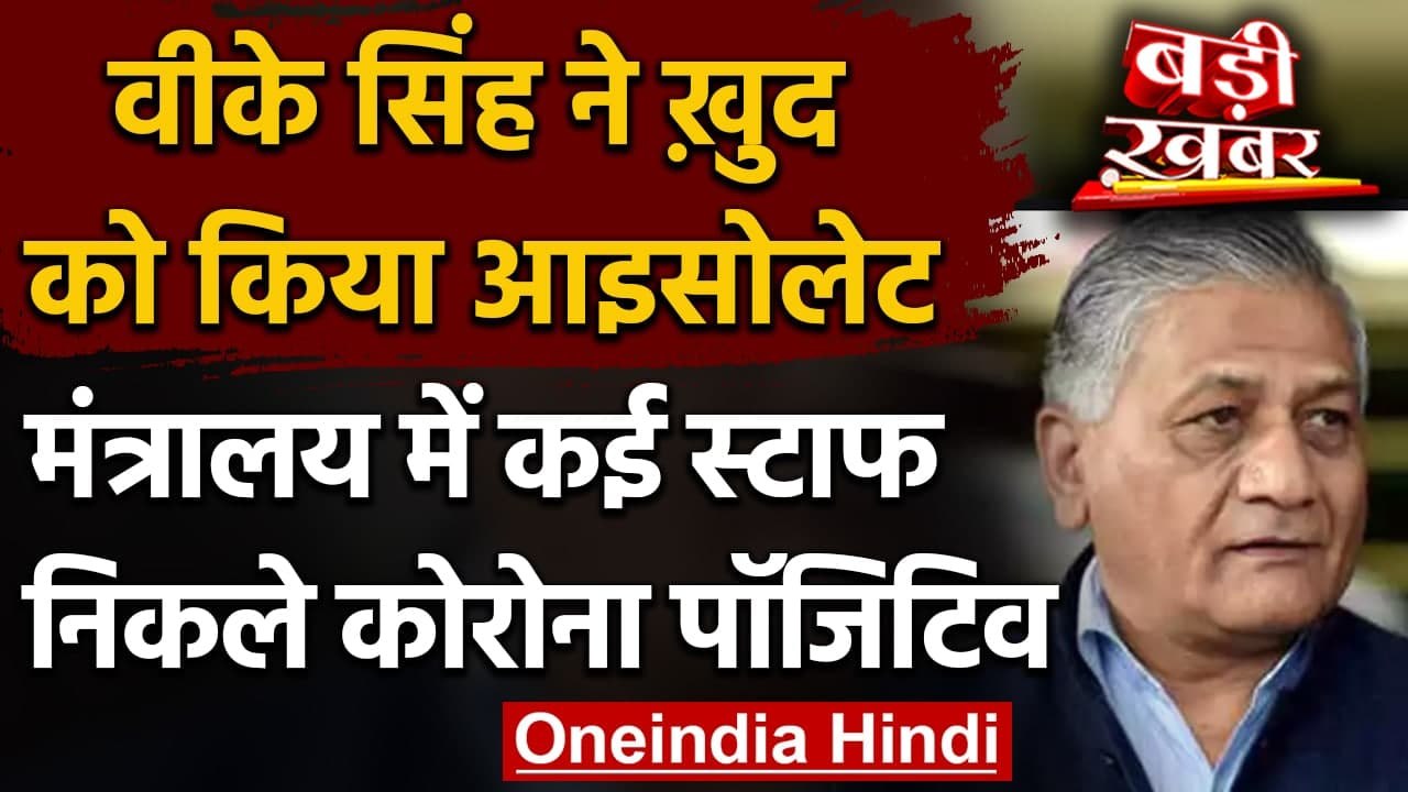 Coronavirus: केंद्रीय मंत्री VK Singh सेल्फ आइसोलेट, मंत्रालय में कई लोग संक्रमित | वनइंडिया हिंदी
