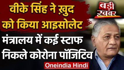 Coronavirus: केंद्रीय मंत्री VK Singh सेल्फ आइसोलेट, मंत्रालय में कई लोग संक्रमित | वनइंडिया हिंदी