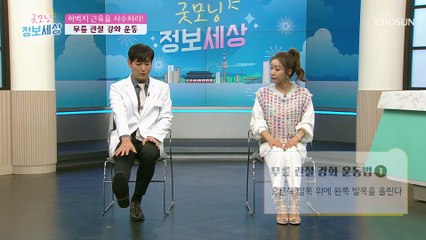 노래 부르면서 신나게 하는 ✧무릎 관절 강화 운동✧ TV CHOSUN 210416 방송