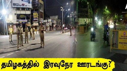 வேகமாக அதிகரிக்கும் இரண்டாம் அலை பாதிப்பு.. தமிழகத்தில் இரவுநேர ஊரடங்கு விதிக்க வாய்ப்பு?