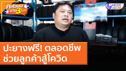ปะยางฟรี! ตลอดชีพ ช่วยลูกค้าสู้โควิด (16 เม.ย. 64) คุยโขมงบ่าย 3 โมง