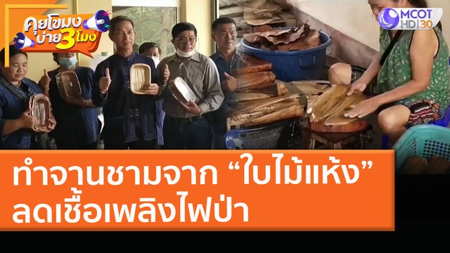 ทำจานชามจาก “ใบไม้แห้ง”ลดเชื้อเพลิงไฟป่า (16 เม.ย. 64) คุยโขมงบ่าย 3 โมง