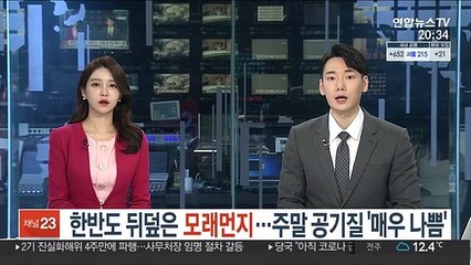 한반도 뒤덮은 모래먼지…주말 공기질 '매우 나쁨'