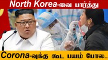 North Korea-வில் ஒருவருக்கு கூட Corona இல்லையாம் | Oneindia Tamil