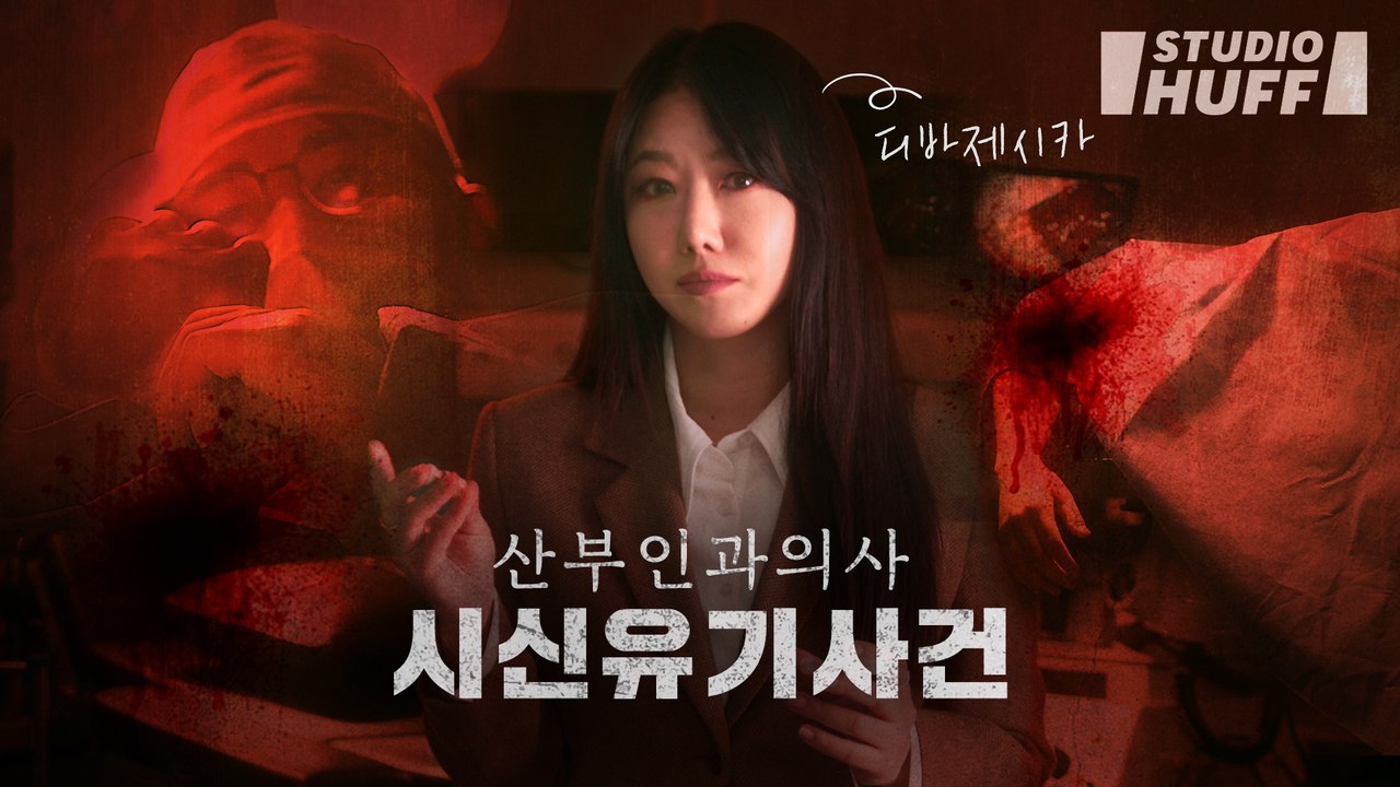 당신이 마취 수술을 조심해야 하는 이유 | [디바제시카의 리얼 크라임] EP.01 - 산부인과 의사 시신유기사건