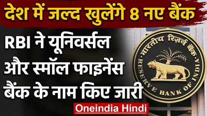 RBI ने बताया, देश में जल्द खुलेंगे 8 नए Bank, ये हैं नए बैंकों के नाम | वनइंडिया हिंदी