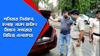 শনিবার নির্বাচন, চলছে বিধান নগরেরে বিভিন্ন এলাকায় নাকা চেকিং | Oneindia bangla