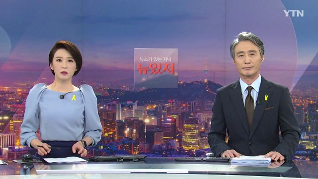 [뉴스가 있는 저녁] 다시보기 2021년 04월 16일