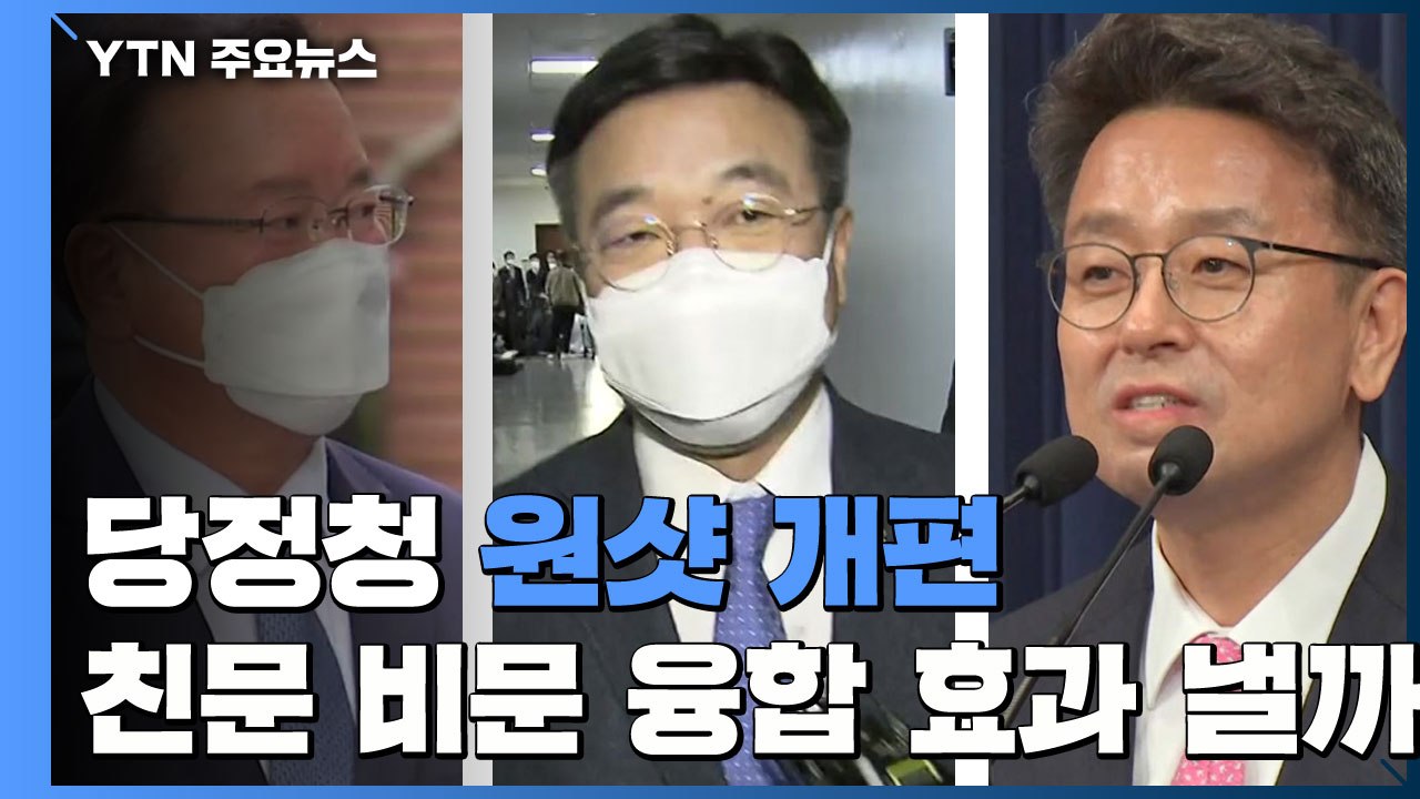 당정청 원샷 개편...'친문·비문 융합' 효과 낼까? / YTN