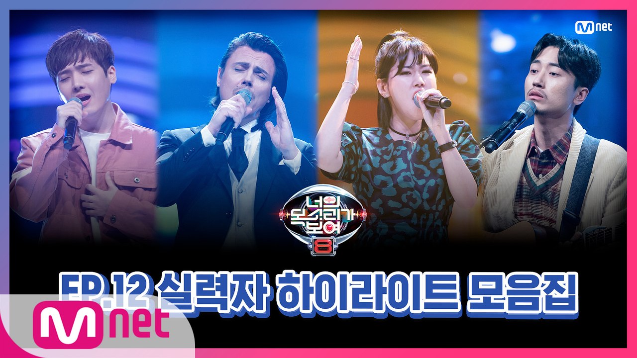 [너목보8] EP.12 실력자 하이라이트 모음집♨