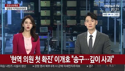 '현역 의원 첫 확진' 이개호 "송구…깊이 사과"