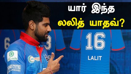 Delhi Capitals அணியில் இடம்பெற்ற இளம் வீரர்.. யார் இந்த Lalit Yadav