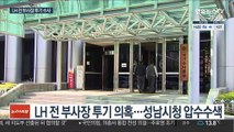 LH 전 부사장 성남 투기 의혹…경찰 수사