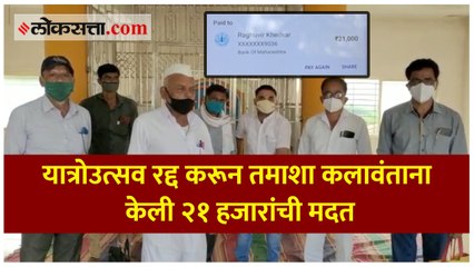 यात्रोउत्सव रद्द करून तमाशा कलावंताना केली २१ हजारांची मदत