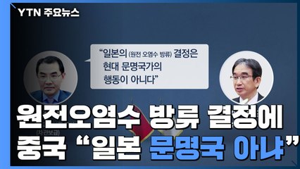 中 "日, 문명국 아니다" 또 일침..."미일 동맹 견제 포석" / YTN