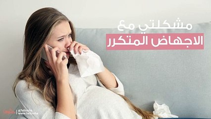 مشكلتي مع الاجهاض المتكرر