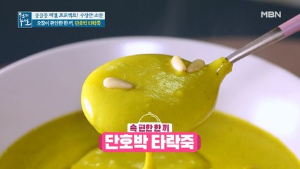 우유를 활용한 든든한 한 끼, 오장이 편안한 [단호박 타락죽]