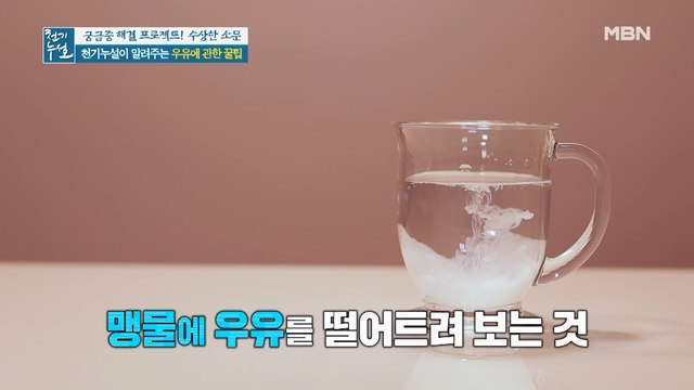 유통기한이 지난 우유, 먹어도 된다? 초간단 상한 우유 확인법!