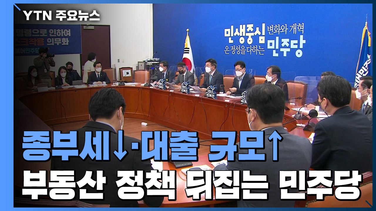 종부세↓·대출 규모↑...부동산 핵심 정책 뒤집는 민주당 / YTN