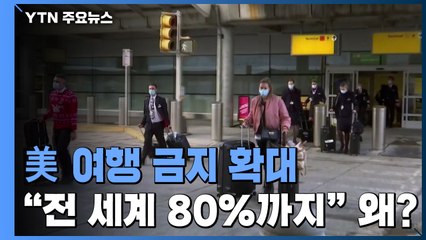 백신 앞서나가는 美, 10개 중 8개 나라 '여행금지' 방침...왜? / YTN