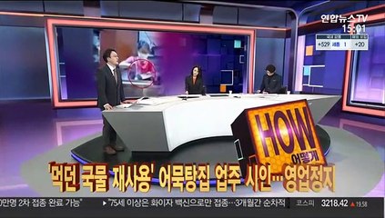 [사건큐브] '먹던 국물 재사용' 어묵탕집 업주 시인…영업정지