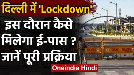 Delhi: जानें Lockdown में E Pass के लिए कैसे करें Apply ? । वनइंडिया हिंदी