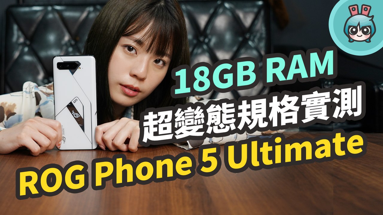ROG Phone 5 Ultimate 開箱實測！18GB 記憶體是什麼概念？四款熱門遊戲玩...