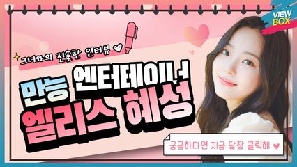 [VIEW BOX] 오늘부터 국어사전에서 예쁨 뜻은 “혜성”이다! / 만능 엔터테이너 엘리스(ELRIS) 혜성과의 진솔한 인터뷰가 궁금하다면 모두 클릭해~♥