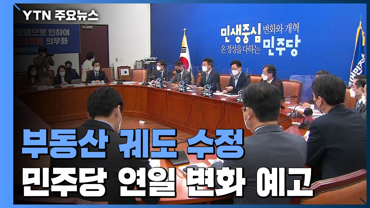 종부세↓·대출 규모↑...부동산 핵심 정책 뒤집는 민주당 / YTN