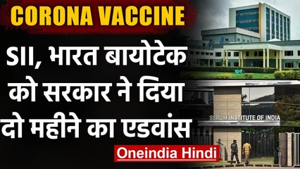 Скачать видео: Coronavirus: सरकार ने Serum Institute और Bharat Biotech को दिया दो महीने का एडवांस | वनइंडिया हिंदी