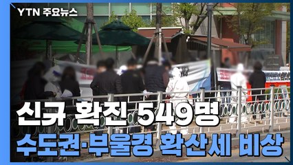 신규 확진 549명...이틀째 500명대 / YTN