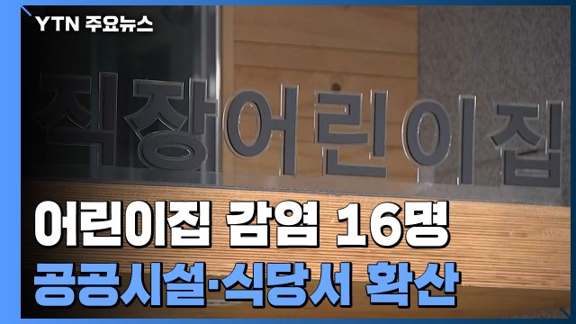 마포구 어린이집 관련 감염 16명...공공시설·식당 감염 확산 / YTN