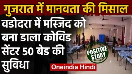 Coronavirus India Update: Vadodara में Mosque में बना 50 बेड का कोविड केयर अस्पताल | वनइंडिया हिंदी