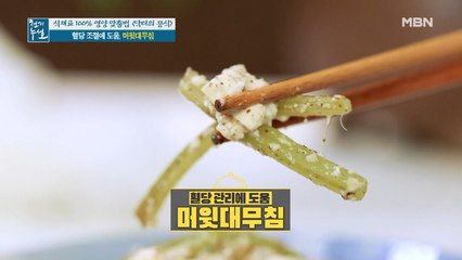 영양만점 '두 재료' 더해 고소하고 아삭한 [머윗대무침]